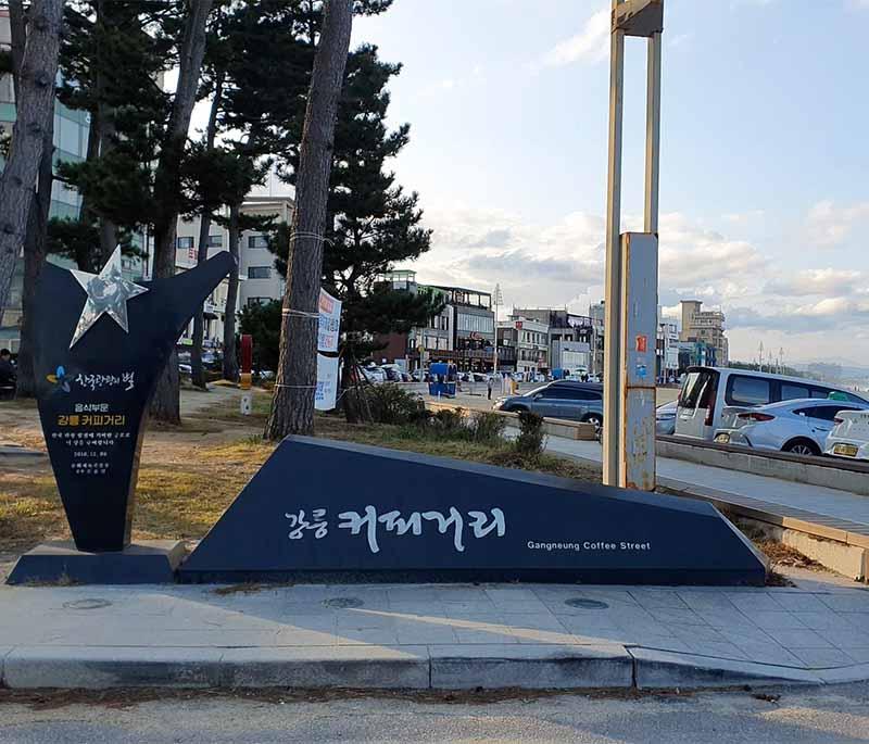 Gangneung Coffee Street, Gangneung - A street lined with cafes, known for its vibrant atmosphere and seaside views.